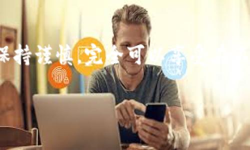 TPWallet 是一个多链钱包，用户可以通过它管理和交易多种数字资产。对于内部跨链转账的问题，通常会涉及以下几点内容：

什么是TPWallet跨链转账？
跨链转账是指在不同区块链网络之间转移资产的过程。由于许多区块链网络是相互独立且不能直接通信，跨链转账就需要依赖特定的技术或协议来实现。在TPWallet中，用户可以使用内部跨链转账功能，将一种资产从一个网络转移到另一个网络，简化了交易流程。

TPWallet的内部跨链转账机制
一般来说，TPWallet的跨链转账是通过“锁定和铸造”或者“原子交换”等技术实现的。这意味着，当你将资产从一个链转移到另一个链时，该资产在原链上会被锁定，同时在目标链上会被新铸造。这样可以保证转账的安全性和可靠性。

如何在TPWallet中进行跨链转账？
进行跨链转账的步骤相对简单。用户只需在TPWallet中选择要转移的资产、目标链及相关的参数，TPWallet会协助用户完成整个转账过程。经过一段时间的确认后，资产就会成功转移到新链中。

用户需要注意哪些事项？
当然，跨链转账也并非没有风险。用户在进行跨链转账时，需要注意以下几点：首先，确保选择的资产和目标链是兼容的；其次，了解可能的网络手续费；最后，保持关注交易状态，确保转账成功。就像搬家一样，提前做好准备总是可以减少不必要的麻烦，谁还没点小烦恼呢？

TPWallet的优势
TPWallet在跨链转账方面有几个显著的优势。一是界面友好，用户无需具备专业知识也能轻松上手；二是多条链的支持使得用户能够在更广泛的范围内进行资产管理；三是安全性高，让用户的资产转移得以信心保证。

总结
TPWallet通过其跨链转账功能，为用户提供了方便快捷的资产转移解决方案。尽管存在一定风险，但只要用户在操作时保持谨慎，完全可以享受在不同区块链间自由转移资产的乐趣。

如果需要关于TPWallet的更多具体功能或细节，欢迎继续咨询！