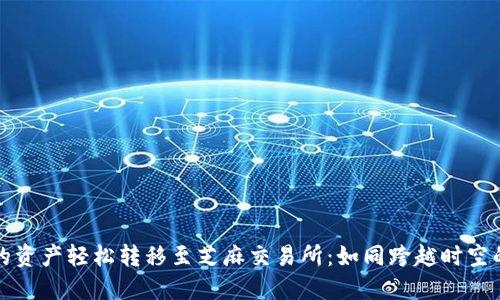 将TP钱包的资产轻松转移至芝麻交易所：如同跨越时空的顺畅旅行