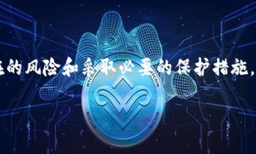 如果您的TPWallet收款地址泄露，确实可能存在一些风险。让我们深入探讨一下这个问题，包括可能的后果和保护您的钱包安全的方法。

1. 收款地址泄露的风险
TPWallet（或任何其他加密钱包）的收款地址实际上是一个公开的、可共享的字符串，这样其他人才能向您发送加密货币。但是，地址泄露引发的风险主要取决于您如何使用它，以及您钱包中持有的加密资产。

2. 攻击者的潜在风险
一旦您的收款地址泄露，攻击者可能会试图通过多种方式来获取您的资产。例如，他们可能会尝试发送诱骗交易，或利用社交工程攻击以获取您的私钥或其他敏感信息。如果您的收款地址与您的身份关联，那么风险就会加倍。

3. 社交媒体的风险
如果您在社交媒体平台上分享了您的收款地址，并且一些人在看到您的地址后对您的财富进行恶意分析，那么您就可能会面临进一步的威胁。谁还没点小烦恼呢？在这些平台上，您需要更加谨慎，因为攻击者可能会通过您分享的内容找到潜在的攻击机会。

4. 如何保护您的收款地址
为了保护您的TPWallet收款地址，您可以采取一些预防措施：
ul
    listrong定期更换地址：/strong一些钱包允许您定期生成新的地址，这可以降低被追踪的风险。/li
    listrong使用洗币服务：/strong如果您有较大的交易，您可以考虑使用洗币服务来增加隐私性。/li
    listrong加密通讯工具：/strong在与他人分享地址时，使用加密的通讯方式，以防止被未授权的第三方截取。/li
/ul

5. 总结
虽然TPWallet收款地址或许只是一个字符串，但在数字货币的世界里，它却与您的资产安全紧密相连。了解潜在的风险和采取必要的保护措施，将有助于您在保护自己的财务安全方面迈出重要的一步。

如果您还有更多问题或疑虑，随时可以询问！