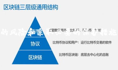 如果您的TPWallet收款地址泄露，确实可能存在一些风险。让我们深入探讨一下这个问题，包括可能的后果和保护您的钱包安全的方法。

1. 收款地址泄露的风险
TPWallet（或任何其他加密钱包）的收款地址实际上是一个公开的、可共享的字符串，这样其他人才能向您发送加密货币。但是，地址泄露引发的风险主要取决于您如何使用它，以及您钱包中持有的加密资产。

2. 攻击者的潜在风险
一旦您的收款地址泄露，攻击者可能会试图通过多种方式来获取您的资产。例如，他们可能会尝试发送诱骗交易，或利用社交工程攻击以获取您的私钥或其他敏感信息。如果您的收款地址与您的身份关联，那么风险就会加倍。

3. 社交媒体的风险
如果您在社交媒体平台上分享了您的收款地址，并且一些人在看到您的地址后对您的财富进行恶意分析，那么您就可能会面临进一步的威胁。谁还没点小烦恼呢？在这些平台上，您需要更加谨慎，因为攻击者可能会通过您分享的内容找到潜在的攻击机会。

4. 如何保护您的收款地址
为了保护您的TPWallet收款地址，您可以采取一些预防措施：
ul
    listrong定期更换地址：/strong一些钱包允许您定期生成新的地址，这可以降低被追踪的风险。/li
    listrong使用洗币服务：/strong如果您有较大的交易，您可以考虑使用洗币服务来增加隐私性。/li
    listrong加密通讯工具：/strong在与他人分享地址时，使用加密的通讯方式，以防止被未授权的第三方截取。/li
/ul

5. 总结
虽然TPWallet收款地址或许只是一个字符串，但在数字货币的世界里，它却与您的资产安全紧密相连。了解潜在的风险和采取必要的保护措施，将有助于您在保护自己的财务安全方面迈出重要的一步。

如果您还有更多问题或疑虑，随时可以询问！