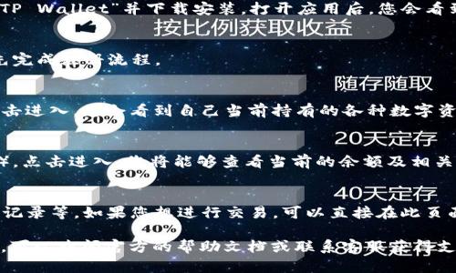 在TP Wallet中查看U（USDT）的方式并不复杂。下面为您提供一个详细的步骤指南：

步骤一：打开TP Wallet应用
首先，确保您的手机上已经安装了TP Wallet应用。如果还没有，您可以在应用商店中搜索“TP Wallet”并下载安装。打开应用后，您会看到主界面。

步骤二：登录账户
如果您已经拥有TP Wallet账户，可以直接使用您的账户信息登录。如果尚未注册，您需要先完成注册流程。

步骤三：查找USDT（U）
登录后，您将在主界面上看到多个选项。在这里，您需要寻找包含“资产”或“钱包”的选项。点击进入，您会看到自己当前持有的各种数字资产列表。

步骤四：查看USDT余额
在资产或钱包的页面中，您会看到所有支持的数字货币。找到USDT（通常标记为Tether或U），点击进入，您将能够查看当前的余额及相关交易记录。

步骤五：进行交易或查看详情
在USDT的详细页面中，您能看到更多关于此资产的信息，例如当前的价格走势、最近的交易记录等。如果您想进行交易，可以直接在此页面进行选择。

以上步骤即可帮助您快速找到TP Wallet中的USDT余额。如果在使用过程中遇到任何问题，可以查阅官方的帮助文档或联系客服获得支持。在数字货币的世界里，随时可能遇到一些小麻烦，但别担心，逐步来，一切都会迎刃而解！