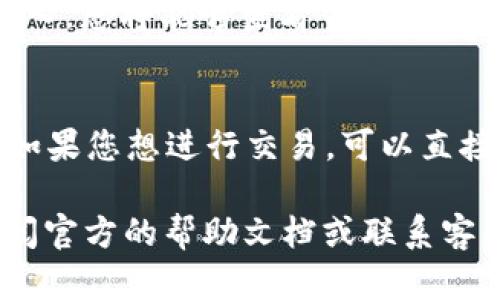 在TP Wallet中查看U（USDT）的方式并不复杂。下面为您提供一个详细的步骤指南：

步骤一：打开TP Wallet应用
首先，确保您的手机上已经安装了TP Wallet应用。如果还没有，您可以在应用商店中搜索“TP Wallet”并下载安装。打开应用后，您会看到主界面。

步骤二：登录账户
如果您已经拥有TP Wallet账户，可以直接使用您的账户信息登录。如果尚未注册，您需要先完成注册流程。

步骤三：查找USDT（U）
登录后，您将在主界面上看到多个选项。在这里，您需要寻找包含“资产”或“钱包”的选项。点击进入，您会看到自己当前持有的各种数字资产列表。

步骤四：查看USDT余额
在资产或钱包的页面中，您会看到所有支持的数字货币。找到USDT（通常标记为Tether或U），点击进入，您将能够查看当前的余额及相关交易记录。

步骤五：进行交易或查看详情
在USDT的详细页面中，您能看到更多关于此资产的信息，例如当前的价格走势、最近的交易记录等。如果您想进行交易，可以直接在此页面进行选择。

以上步骤即可帮助您快速找到TP Wallet中的USDT余额。如果在使用过程中遇到任何问题，可以查阅官方的帮助文档或联系客服获得支持。在数字货币的世界里，随时可能遇到一些小麻烦，但别担心，逐步来，一切都会迎刃而解！