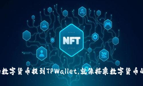 将您的数字货币提到TPWallet，就像搭乘数字货币的航班！
