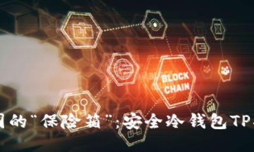 币圈的“保险箱”：安全冷钱包TP揭秘