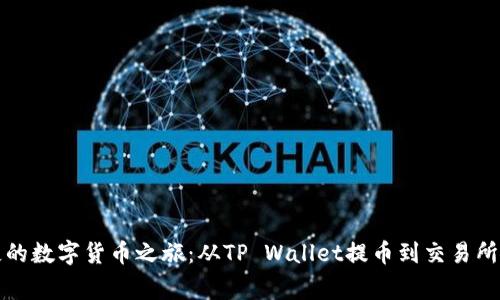 一次消失的数字货币之旅：从TP Wallet提币到交易所的那些事