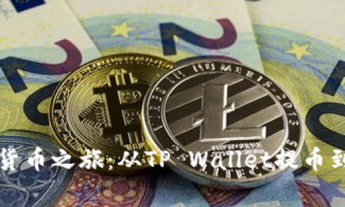 一次消失的数字货币之旅：从TP Wallet提币到交易所的那些事