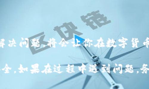 utpwallet里的u怎么追回/u是一个重要的话题，不仅涉及到数字货币的操作，还与我们的财产安全息息相关。下面将详细介绍如何在tpwallet中追回丢失或错误转账的u。

1. 了解tpwallet及其功能
在开始之前，我们需要了解tpwallet是一个什么样的钱包。tpwallet（Trust Wallet）是一个去中心化的数字货币钱包，支持多种类型的加密货币和代币交易。简单来说，就像是你口袋里的“钱包”，但里面装的不是现金，而是你的数字资产。

2. 确认问题的性质
首先，确认是什么原因导致了“u”的丢失。是因为转账错误、账户被盗，还是系统故障？就像你丢了钥匙，首先要明白是哪里出了问题，才能找到合适的解决方案。

3. 检查交易记录
打开你的tpwallet，查看交易记录和详细信息。如果你发现“u”确实转账到了错误的地址，那么你必须对此有所了解。看看交易的时间、金额和对方地址。此时，不妨自我安慰一下：“人生就是一场交易，有赢有输。”

4. 如何追回错误转账的u
如果是因为错误地址转账导致的损失，追回的机会可能相对较小。不过你可以尝试以下几个步骤：
ul
    li尝试与对方联系：如果你错误地转账到了一个可识别的地址，比如朋友的地址，可以试着联系对方请求退款。/li
    li寻求专业帮助：如果转账金额较大，可以考虑寻求专业机构的帮助，例如技术支持或是律师咨询。/li
    li参与区块链的社区：参与一些与tpwallet相关的社区和论坛，从中获取更多的建议和经验。/li
/ul

5. 防止未来问题的发生
追回“u”固然重要，但更重要的是如何防止这样的事情再发生。就像人们常说的：“一次咬伤终身怕狗。”以下是一些预防措施：
ul
    li双重确认：在进行转账之前，务必进行双重确认，确保地址无误。/li
    li定期备份：定期备份你的钱包，以防丢失或损坏。/li
    li使用安全措施：启用双重验证等安全措施，确保你的账户安全。/li
/ul

6. 小结
面对数字货币的操作，迷失方向是常有的事。就像“谁还没点小烦恼呢？”在处理tpwallet里的u时，保持冷静，按部就班地解决问题，将会让你在数字货币的世界中行得更稳更远。记住！做足功课，增强自己的数字资产管理意识，将来才能更好地享受这一切带来的便利与乐趣。

总体而言，tpwallet提供了一个方便的数字货币管理平台，但是也需要用户在使用过程中保持高度警觉，确保自身资产安全。如果在过程中遇到问题，务必要冷静处理，同时多参考相关知识，积累经验。