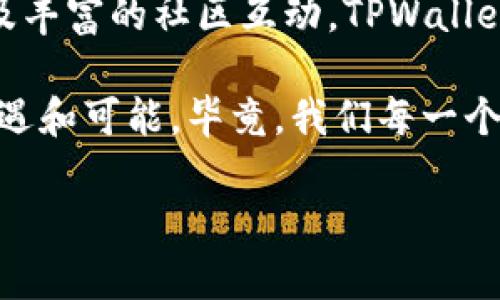   在数字货币的海洋中，TPWallet像是一座灯塔，为你指引方向 / 

 guanjianci TPWallet, 欧易交易所, 数字货币, 虚拟资产 /guanjianci 

第一章：数字货币的海洋与灯塔的意义

在这个信息爆炸的时代，数字货币犹如浩瀚的海洋，涌动着无尽的机会与挑战。每一个数字货币就像是海洋中的一条鱼，游来游去，吸引着人们的眼球。而在这片广阔的海域中，TPWallet就像是一座坚固的灯塔，时刻为我们照亮前行的道路，帮助我们在虚拟资产的海洋中找到方向。

说实话，面对不断变化的市场和层出不穷的数字货币，很多人可能都有过这样的感受：“我到底该选哪个？”这时候，TPWallet就像是那个耐心的老渔夫，无怨无悔地为我们提供指导，帮助我们在纷繁复杂的选择中，找到最适合自己的那条鱼。

第二章：TPWallet的功能与优势

TPWallet不仅仅是一个钱包，它更像是一个多功能的工具箱，为用户提供了丰富的功能。从存储到交易，从信息获取到市场分析，TPWallet的一系列功能简直让人眼花缭乱。

ul
listrong安全性：/strong就像海浪冲刷不掉岸边的礁石，TPWallet在安全性上丝毫不马虎。采用了多重加密和安全保护措施，用户的资产始终得到保障。/li
listrong便捷性：/strongTPWallet的操作界面，即使是对数字货币一无所知的用户，也能快速上手。/li
listrong多币种支持：/strong无论你是比特币的忠实粉丝，还是喜欢新兴的山寨币，TPWallet都能轻松应对。就像一个包容的海洋，欢迎各种各样的鱼儿入驻。/li
listrong社区互动：/strongTPWallet不仅是一个工具，还是一个社区。用户可以在这里分享经验、交流心得，就像沙滩上的聚会，热闹且富有趣味。/li
/ul

第三章：如何使用TPWallet进行交易

拥有了TPWallet，这条“灯塔”就能为你照亮前行的路。首先，你需要下载并安装TPWallet，接下来就是创建钱包。别担心，这个过程简单得就像给自己起个网名。

设置完毕后，你可以选择添加资产。这里的每一个币种都犹如大海中的一颗珍珠，闪烁着诱人的光泽。你只需选择你感兴趣的币种，按照指引一步步进行操作即可。

第四章：市场动态与TPWallet的实时更新

在数字货币的世界里，行情的变化就像潮水一样，时高时低。TPWallet为用户提供了实时数据更新，帮助你把握市场脉搏。你不再需要频繁地刷新网页，只需打开TPWallet，最新信息尽在掌握。

面对此起彼伏的市场变化，可能有人会感到有些烦恼：“我两天前买入的币，现在又跌了。”这时候，保持冷静，或许是最佳的应对策略。毕竟，潮起潮落，只有学习如何在波动中生存，才能真正立于不败之地。

第五章：用户体验与反馈

TPWallet的用户体验好得让人忍不住赞叹。很多用户都表示，使用TPWallet进行交易就像是喝了一杯香浓的咖啡，既提神又享受。大家纷纷在社区留下了自己的反馈与评价，形成了一个积极向上的氛围。

当然，也有一些小问题需要注意。譬如，有用户表示在某个特定时间段，刷新速度稍慢。对此，我想说：“谁还没点小煩恼呢？”不断改善的过程中，正好体现了TPWallet对用户声音的重视。

第六章：未来展望与TPWallet的使命

随着数字货币的普及，TPWallet也在不断地进化与成长。未来，TPWallet将继续致力于为用户提供更安全、更便捷的数字资产管理服务。就像灯塔，始终不改其向远方指引的初衷。

TPWallet的愿景不仅是帮助用户管理资产，更希望在这个数字化的浪潮中，创造一个友好了平台，促进用户之间的互动与交流。这样的信念，就像海洋深处的声音，永远回荡在每个使用TPWallet的用户心中。

第七章：总结与用户自我反思

在数字货币的浩瀚海洋中，TPWallet犹如那座理性的灯塔，为我们照亮前行的路。通过安全稳定的功能、多样化的币种支持以及丰富的社区互动，TPWallet已经成为越来越多用户的选择。

使用TPWallet的过程，就像是一段探险旅程，既有惊喜也有挑战。但无论如何，记住保持初心，去拥抱这片海洋带来的每一份机遇和可能。毕竟，我们每一个人都可能成为那个最成功的渔夫，捕捞到属于自己最珍贵的“鱼”。

期待着，让我们一起在TPWallet的指引下，开启数字货币交易的新篇章吧！