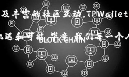   在数字货币的海洋中，TPWallet像是一座灯塔，为你指引方向 / 

 guanjianci TPWallet, 欧易交易所, 数字货币, 虚拟资产 /guanjianci 

第一章：数字货币的海洋与灯塔的意义

在这个信息爆炸的时代，数字货币犹如浩瀚的海洋，涌动着无尽的机会与挑战。每一个数字货币就像是海洋中的一条鱼，游来游去，吸引着人们的眼球。而在这片广阔的海域中，TPWallet就像是一座坚固的灯塔，时刻为我们照亮前行的道路，帮助我们在虚拟资产的海洋中找到方向。

说实话，面对不断变化的市场和层出不穷的数字货币，很多人可能都有过这样的感受：“我到底该选哪个？”这时候，TPWallet就像是那个耐心的老渔夫，无怨无悔地为我们提供指导，帮助我们在纷繁复杂的选择中，找到最适合自己的那条鱼。

第二章：TPWallet的功能与优势

TPWallet不仅仅是一个钱包，它更像是一个多功能的工具箱，为用户提供了丰富的功能。从存储到交易，从信息获取到市场分析，TPWallet的一系列功能简直让人眼花缭乱。

ul
listrong安全性：/strong就像海浪冲刷不掉岸边的礁石，TPWallet在安全性上丝毫不马虎。采用了多重加密和安全保护措施，用户的资产始终得到保障。/li
listrong便捷性：/strongTPWallet的操作界面，即使是对数字货币一无所知的用户，也能快速上手。/li
listrong多币种支持：/strong无论你是比特币的忠实粉丝，还是喜欢新兴的山寨币，TPWallet都能轻松应对。就像一个包容的海洋，欢迎各种各样的鱼儿入驻。/li
listrong社区互动：/strongTPWallet不仅是一个工具，还是一个社区。用户可以在这里分享经验、交流心得，就像沙滩上的聚会，热闹且富有趣味。/li
/ul

第三章：如何使用TPWallet进行交易

拥有了TPWallet，这条“灯塔”就能为你照亮前行的路。首先，你需要下载并安装TPWallet，接下来就是创建钱包。别担心，这个过程简单得就像给自己起个网名。

设置完毕后，你可以选择添加资产。这里的每一个币种都犹如大海中的一颗珍珠，闪烁着诱人的光泽。你只需选择你感兴趣的币种，按照指引一步步进行操作即可。

第四章：市场动态与TPWallet的实时更新

在数字货币的世界里，行情的变化就像潮水一样，时高时低。TPWallet为用户提供了实时数据更新，帮助你把握市场脉搏。你不再需要频繁地刷新网页，只需打开TPWallet，最新信息尽在掌握。

面对此起彼伏的市场变化，可能有人会感到有些烦恼：“我两天前买入的币，现在又跌了。”这时候，保持冷静，或许是最佳的应对策略。毕竟，潮起潮落，只有学习如何在波动中生存，才能真正立于不败之地。

第五章：用户体验与反馈

TPWallet的用户体验好得让人忍不住赞叹。很多用户都表示，使用TPWallet进行交易就像是喝了一杯香浓的咖啡，既提神又享受。大家纷纷在社区留下了自己的反馈与评价，形成了一个积极向上的氛围。

当然，也有一些小问题需要注意。譬如，有用户表示在某个特定时间段，刷新速度稍慢。对此，我想说：“谁还没点小煩恼呢？”不断改善的过程中，正好体现了TPWallet对用户声音的重视。

第六章：未来展望与TPWallet的使命

随着数字货币的普及，TPWallet也在不断地进化与成长。未来，TPWallet将继续致力于为用户提供更安全、更便捷的数字资产管理服务。就像灯塔，始终不改其向远方指引的初衷。

TPWallet的愿景不仅是帮助用户管理资产，更希望在这个数字化的浪潮中，创造一个友好了平台，促进用户之间的互动与交流。这样的信念，就像海洋深处的声音，永远回荡在每个使用TPWallet的用户心中。

第七章：总结与用户自我反思

在数字货币的浩瀚海洋中，TPWallet犹如那座理性的灯塔，为我们照亮前行的路。通过安全稳定的功能、多样化的币种支持以及丰富的社区互动，TPWallet已经成为越来越多用户的选择。

使用TPWallet的过程，就像是一段探险旅程，既有惊喜也有挑战。但无论如何，记住保持初心，去拥抱这片海洋带来的每一份机遇和可能。毕竟，我们每一个人都可能成为那个最成功的渔夫，捕捞到属于自己最珍贵的“鱼”。

期待着，让我们一起在TPWallet的指引下，开启数字货币交易的新篇章吧！