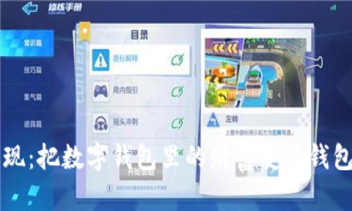 TPWallet提现：把数字钱包里的财富变成钱包里的小确幸