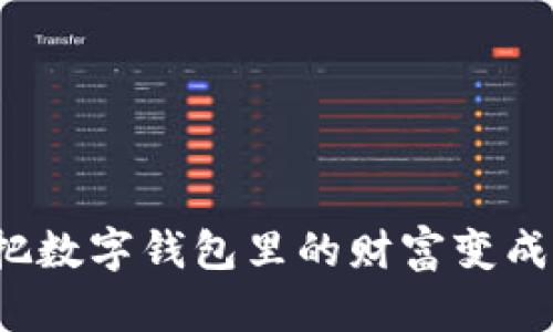 TPWallet提现：把数字钱包里的财富变成钱包里的小确幸