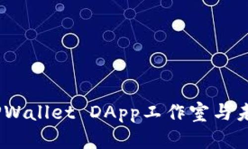 穿越区块链银河：TPWallet DApp工作室与未来项目的星际对话