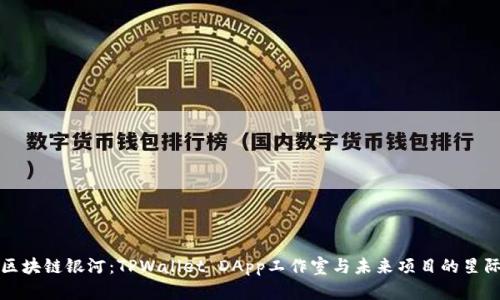 穿越区块链银河：TPWallet DApp工作室与未来项目的星际对话