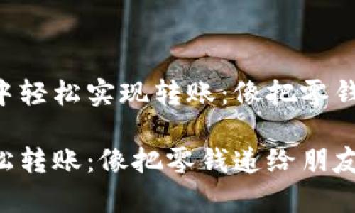 如何在TP Wallet中轻松实现转账：像把零钱递给朋友一样简单

在TP Wallet中轻松转账：像把零钱递给朋友一样简单
