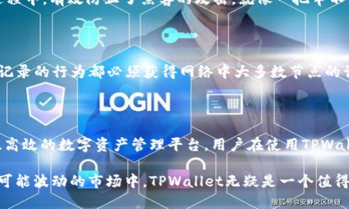 TPWallet的底层技术主要基于区块链的分布式账本技术，具体来说，它可能会涉及到多种不同的区块链协议和技术框架，如以太坊、波卡等。TPWallet作为一个数字资产钱包，旨在为用户提供安全、便捷的资产管理服务。

### TPWallet的技术架构

底层技术概述

TPWallet采用了多链支持的架构，用户不仅可以管理各种数字资产，还能够在不同的区块链之间进行无缝转账。其底层技术深受领先的区块链技术影响，主要包括但不限于智能合约、加密算法和共识机制等。

智能合约的力量

智能合约是区块链技术的重要组成部分，它可以自动执行合约条款，并在条件满足时触发交易。TPWallet利用智能合约功能，确保每一笔交易的透明性和安全性。这就像是交易的“智能小助理”，无时无刻不在守护着你的资产。

在TPWallet中，智能合约不仅仅负责交易的执行，还能够支持DeFi（去中心化金融）应用，使得用户可以参与流动性挖矿、借贷等活动。

分布式账本的稳定性

分布式账本技术允许不同用户在没有中介的情况下共同更新和维护账本。这使得TPWallet能够提供高效的交易确认和回溯功能。想象一下，就好比是一个社区的记账员，每个人都能查看账簿，但只有在达成共识后才能修改它。

加密安全机制

TPWallet在设计时采用了多层加密技术，保障用户资产的安全性。高强度的加密算法如SHA-256等被应用在数据传输过程中，有效防止了黑客的攻击。就像一把牢不可破的锁，只要你保住钥匙，便无惧任何侵扰。

共识机制的重要性

TPWallet所依赖的共识机制，如工作量证明（PoW）或权益证明（PoS），确保了网络的安全性和可信度。任何想要篡改交易记录的行为都必须获得网络中大多数节点的认可，这使得欺诈行为几乎不可能发生。

### 总结

TPWallet的底层技术结合了许多先进的区块链理念，通过智能合约、分布式账本、加密技术和共识机制，构建了一个安全、高效的数字资产管理平台。用户在使用TPWallet时，不仅能够享受到便捷的交易体验，还能感受到区块链技术所带来的安全保障。这无疑是数字货币时代的一大福音。

通过这样的技术架构，TPWallet为用户提供了一个充满潜力的环境，让他们在数字资产的世界中如鱼得水。因此，在随时可能波动的市场中，TPWallet无疑是一个值得信赖的选择。