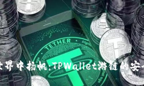 在虚拟世界中扬帆：TPWallet游链的安全性探秘