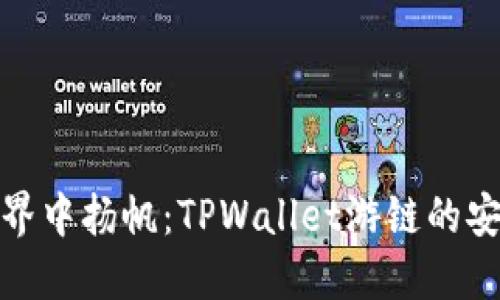 在虚拟世界中扬帆：TPWallet游链的安全性探秘