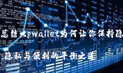 网站策略总结：tpwallet为何让你保持隐私的秘诀

tpwallet：隐私与便利的平衡之道