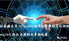 网站策略总结：tpwallet为何