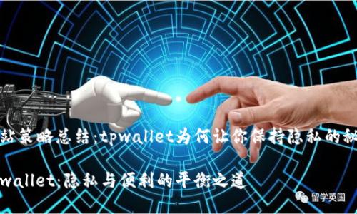 网站策略总结：tpwallet为何让你保持隐私的秘诀

tpwallet：隐私与便利的平衡之道