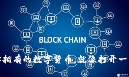 在TP钱包中查看你拥有的数字货币，就像打开一本神秘的宝藏宝典
