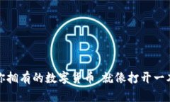 在TP钱包中查看你拥有的数