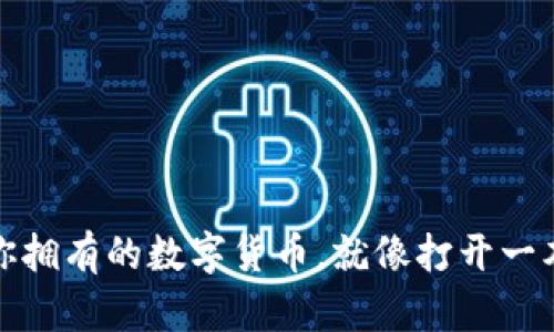 在TP钱包中查看你拥有的数字货币，就像打开一本神秘的宝藏宝典