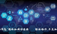 “移动钱包”转账如同快