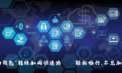 “移动钱包”转账如同快速路——轻松畅行，不见加油站!
