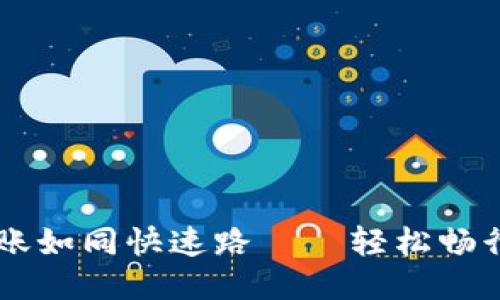 “移动钱包”转账如同快速路——轻松畅行，不见加油站!