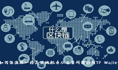 如何像海豚一样灵活地把币从交易所转移到TP Wallet