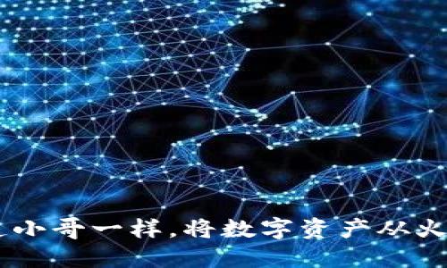 无缝迁移：如何像快递小哥一样，将数字资产从火币提币到TP Wallet？