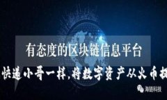 无缝迁移：如何像快递小