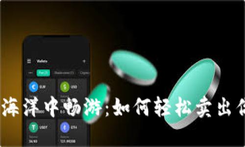 在币安智能链的海洋中畅游：如何轻松卖出你的TP Wallet币