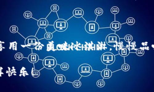 tpwallet里如何买USDT：像购买冰淇淋一样简单！

tpwallet, USDT购买, 加密货币交易, 数字钱包/guanjianci

在这个数字化高度发展的时代，虚拟货币已经逐渐走入了我们的日常生活。就像炎炎夏日，一份冰淇淋能瞬间带来清爽，而USDT（泰达币）就像那份冰淇淋，成为了数字货币市场的“清凉之选”。那么，如何在tpwallet这个数字钱包中购买USDT呢？下面就让我们逐步揭开这个“购买冰淇淋”的过程吧！

第一步：下载和注册tpwallet

首先，我们需要在手机应用商店中下载tpwallet。如果你还不知道，它就像你未来的个人理财助理，不论是投资、交易，甚至是管理数字资产，它都能轻松胜任！安装完成后，记得进行注册并设置一个安全的密码。就像准备一个安全的冰淇淋柜，让你的甜蜜财富安全无忧。

第二步：充值钱包

钱包创建完成后，怎么能没有资金呢？这好比你去冰淇淋店之前得先有钱！进入tpwallet，选择“充值”选项。这里你可以选择多种充值方式，比如银行卡、其他数字钱包转账等。无论你选择哪种方式，都能轻松地把资金转入你的tpwallet。记得确认转账金额和地址，毕竟我们可不想让钱包变成灼热夏日中一块化开的冰淇淋，瞬间消失无踪！

第三步：选择购买USDT

资金到位后，便可以开始购买USDT了。在tpwallet的主界面，寻找“买币”或“交易”选项，选择USDT。在这个环节中，你会被要求输入想要购买的金额。想象一下，这就像是你在冰淇淋店中选择口味和份量。你可能想要一个经典的香草味，也可能需要一份更奢华的巧克力脆皮。无论你如何选择，tpwallet都会满足你的需求。

第四步：确认交易

在你确认购买USDT数量后，系统会展示交易的相关信息，比如汇率、手续费等。这就像服务员告诉你冰淇淋的价格，只有在你满意后，才能继续进行交易。仔细核对这些信息，确保每一笔费用都在你可接受的范围之内，然后点击“确认”按钮。哇，交易成功的那一刻就像是品尝到了心仪已久的冰淇淋，满满的幸福感瞬间涌上心头！

第五步：查看资产

交易完成后，打开你的tpwallet，找到“资产”或“余额”选项，此时你应该能看到刚购买的USDT如约而至。想象一下，这就像打开你的冰淇淋柜，看到满满一柜子的美味。不过，别太急于消费！在进入虚拟货币的世界之前，了解一些市场动态和价格波动还是相当重要的，毕竟短时间的上涨和下跌也许会让人体验到“冰淇淋融化”的心情。

第六步：平稳投资与风险管理

当你了解了如何购买USDT之后，是时候考虑如何管理和使用这些资产了。投资虚拟货币有风险，这就像选择不同风味的冰淇淋一样，有些尝试可能会让你爱不释手，有些却可能让你失望。因此，理性投资非常重要。可以选择将一部分资金用作长线投资，另一部分则用于交易，同时定期监测市场动态，适时调整投资策略。

总结

通过以上步骤，我们就像在美味的冰淇淋店里，轻松愉快地选购到了心仪的USDT。无论我们用它来进行交易，还是长线持有，都需要保持冷静与理性。别忘了，投资也需要耐心，正如享用一份美味冰淇淋，慢慢品味才会醇厚而持久。希望你在tpwallet的数字钱包里，能把对USDT的热爱化作一次次成功的投资旅程！谁还没点小烦恼呢？随时保持乐观态度，才能让我们的投资之路更充实，有趣！

以上就是你在tp钱包购买USDT的详细指南，如果你在过程中遇到任何问题，可以随时寻求官方客服的帮助，或者查找一些相关的社区反馈。祝你投资顺利，像享用美味的冰淇淋一样快乐！