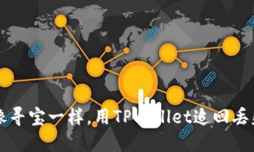 如何像寻宝一样，用TPWallet追回丢失的币