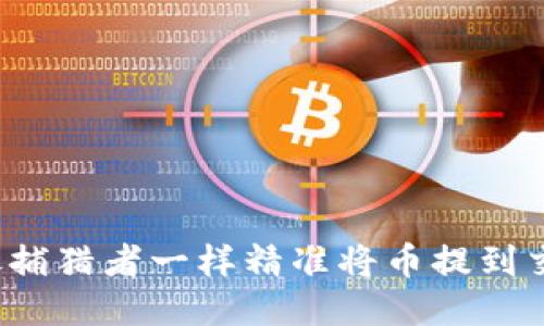 如何像捕猎者一样精准将币提到交易所？