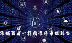 如何像捕猎者一样精准将