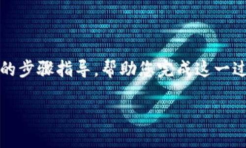 要将火币链上的资产转移到币安链，您可以使用TPWallet进行操作。以下是详细的步骤指导，帮助您完成这一过程。请注意，在进行任何区块链交易时，务必确保您的资产安全，并遵循最佳实践。

### 在区块链的双城记：如何把火币链的资产转移到币安链