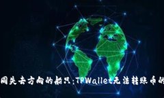 ### 如同失去方向的船只：
