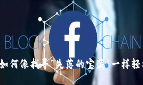 探秘TPWallet：如何像找寻“失落的宝藏”一样轻松找回隐藏资产