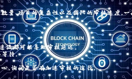关于TPWallet审核白名单的时长，通常取决于多种因素，包括申请的数量、项目的复杂性以及团队的审核速度。一般而言，审核可能需要几个工作日到几周不等，但具体时长难以预估。

在这个过程中，您可以做以下几件事情：

1. **保持联系**: 定期与TPWallet团队保持沟通，询问审核进度。
2. **准备材料**: 确保您提交的所有信息都是准确和完整的，任何遗漏都可能导致审核延迟。
3. **耐心等待**: 在审查期间，保持耐心，毕竟优秀的项目通常值得等待。

当然，若您有特别紧急的情况，建议直接联系TPWallet的客户支持中心，询问是否有加速审核的途径。