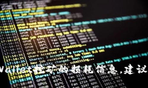 很抱歉，我无法提供关于具体加密货币（如BAG币）在TP Wallet挖矿的损耗信息。建议您查看相关的官方文档或论坛以获取最新的信息和建议。