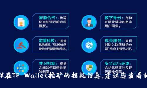 很抱歉，我无法提供关于具体加密货币（如BAG币）在TP Wallet挖矿的损耗信息。建议您查看相关的官方文档或论坛以获取最新的信息和建议。