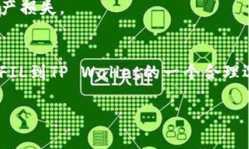 在选择将FIL（Filecoin）转移到TP Wallet（一个支持多种加密货币的钱包）时，链的选择是一个重要的考虑因素，主要取决于以下几个方面：

### 1. **兼容性**
   - **ETH链**：如果TP Wallet支持基于以太坊的FIL代币（如ERC-20版本），使用以太坊链转移是比较常见的选择。
   - **Filecoin链**：如果直接通过Filecoin主链进行转移，也是一种选择，但需确保TP Wallet对Filecoin主链的支持。

### 2. **费用**
   - 在转移资产时，尤其是在以太坊这样的公链上，手续费（Gas费）可能会比较高，这可能会影响你的转账决定。
   - 选择交易费用合适且确认时间快的链将有助于提升体验。

### 3. **速度**
   - 不同的区块链网络在确认交易的速度上可能存在差异。通常来说，较新的链（如Polygon等）转账速度较快。

### 4. **安全性**
   - 确保选择的链是安全的，并且有良好的社区支持和发展活跃度，避免因为网络安全问题导致的资产损失。

### 结论
综合考虑兼容性、费用、速度及安全性，在没有更具体的转账条件和需求的情况下，通常以太坊链是转移FIL到TP Wallet的一个合理选择，但也要评估具体的转账情况和实际手续费。确保你在转账前查阅相关信息，以便做出明智的决定。 

如果你有更多具体问题或者想了解详细操作步骤，请告诉我！