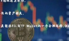 在选择将FIL（Filecoin）转移