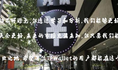 当数字货币价格如过山车般起伏：TPWallet中的价格波动分析
数字货币, TPWallet, 价格波动, 投资策略/guanjianci

引言：价格波动的哲学
在数字货币的世界里，价格就像过山车一样，一会儿高峰在天，一会儿又跌至谷底，惊心动魄，而TPWallet正是这个刺激旅程的乐园。无论你是资深的加密货币投资者，还是刚入门的小白，都无法逃脱价格波动带来的影响。你可能在想：“这难道不是我的小烦恼吗？”

当你在TPWallet中看到价格如过山车般起伏，是不是心中不禁想起那句老话：“买入前要三思，卖出时要果断”？那么，究竟是什么因素在驱动这些价格的升降呢？本文将从多个角度深入分析TPWallet中的价格波动，帮助你理解这个充满变数的市场。

价格波动的原因：像风中的蒲公英
想象一下，价格就像是风中的蒲公英，随风而动，飘忽不定。那么，是什么让这股“风”如此捉摸不定呢？以下是一些主要的因素：

ul
    listrong市场需求和供给：/strong在TPWallet中，交易量是价格变化的最大推动力之一。当需求大于供给时，价格自然会上升；反之亦然。/li
    listrong情绪和心理因素：/strong交易者的情绪如潮水般涌动，贪婪与恐惧交替出现，导致价格上涨或下跌。记得有一句话：“市场永远是对的，但交易者未必。”/li
    listrong政策与法规：/strong各国政府的政策和法规也会影响数字货币的价格。例如，某国宣布禁止数字货币交易时，不少人可能会感叹：“这下子真是‘趁热打铁’没机会了！”/li
    listrong技术因素：/strong区块链技术的进步与否也会影响相关数字货币的价格，技术的革新常常能让价格如飞箭般飙升。/li
/ul

如何应对价格波动：像水中的鱼儿
面对如此剧烈的价格波动，投资者需要像水中的鱼儿一样灵活自如。以下是一些应对策略：

ul
    listrong保持心理平衡：/strong无论市场如何波动，保持冷静和理智非常重要。记住，过山车的乐趣在于体验，而不是得到。”

    listrong设定止损点：/strong在你投资之前，设定一个明确的止损点，可以有效规避潜在的巨大损失。软件的帮助让我们的投资决策更加有科学支撑。/li
    listrong多元化投资：/strong就像吃自助餐，选择多样的投资组合能够帮助你平衡风险。当一种数字货币表现不佳时，另一些或许会给你带来惊喜。/li
    listrong学习与跟进：/strong持续学习市场动态，关注各类资讯，使自己始终走在行情的前沿。人生如戏，何必错过精彩瞬间呢？/li
/ul

TPWallet的优势与劣势：如同阴晴圆缺
TPWallet作为一个数字货币钱包，它的优缺点如同月亮的阴晴圆缺，时而明亮，时而黯淡。

h4优势：/h4
ul
    listrong安全性：/strongTPWallet采用了多重安全措施，为用户的资产提供了极大的保护。/li
    listrong用户友好界面：/strong界面设计简洁，便于各种水平的用户操作，非常友好。/li
    listrong快速交易：/strong交易速度快，让投资者能及时把握行情。/li
/ul

h4劣势：/h4
ul
    listrong费用问题：/strong某些交易手续费可能相对较高，需要用户仔细考量。/li
    listrong市场波动：/strong价格波动较大，可能导致用户损失，需持谨慎态度。/li
/ul

总结与展望：未来是否会平稳？
综上所述，TPWallet中的价格影响因素如同一场复杂的交响乐，每个音符都能引发千变万化的旋律。虽然波动不可避免，但透过学习和分析，我们能够更好地应对这些挑战。

当然，投资本身就带有风险。“谁还没点小烦恼呢？”在追逐财富的道路上，让我们保持乐观，潜心学习，相信明天会更好。未来的市场充满未知，但只要我们能掌控自己的决策，谁说我们不能成为那个《过山车》上的赢家呢？

结束语：心态决定一切
在这种数字货币的高速变换中，保持冷静的心态和理智的判断，才能让我们在这个风云变幻的市场中立于不败之地。希望每位TPWallet的用户都能在这个旅程中找寻自己的目标与快乐。让我们在这场数字货币的游乐场中，勇敢乘坐过山车，无畏而行！