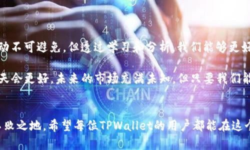 当数字货币价格如过山车般起伏：TPWallet中的价格波动分析
数字货币, TPWallet, 价格波动, 投资策略/guanjianci

引言：价格波动的哲学
在数字货币的世界里，价格就像过山车一样，一会儿高峰在天，一会儿又跌至谷底，惊心动魄，而TPWallet正是这个刺激旅程的乐园。无论你是资深的加密货币投资者，还是刚入门的小白，都无法逃脱价格波动带来的影响。你可能在想：“这难道不是我的小烦恼吗？”

当你在TPWallet中看到价格如过山车般起伏，是不是心中不禁想起那句老话：“买入前要三思，卖出时要果断”？那么，究竟是什么因素在驱动这些价格的升降呢？本文将从多个角度深入分析TPWallet中的价格波动，帮助你理解这个充满变数的市场。

价格波动的原因：像风中的蒲公英
想象一下，价格就像是风中的蒲公英，随风而动，飘忽不定。那么，是什么让这股“风”如此捉摸不定呢？以下是一些主要的因素：

ul
    listrong市场需求和供给：/strong在TPWallet中，交易量是价格变化的最大推动力之一。当需求大于供给时，价格自然会上升；反之亦然。/li
    listrong情绪和心理因素：/strong交易者的情绪如潮水般涌动，贪婪与恐惧交替出现，导致价格上涨或下跌。记得有一句话：“市场永远是对的，但交易者未必。”/li
    listrong政策与法规：/strong各国政府的政策和法规也会影响数字货币的价格。例如，某国宣布禁止数字货币交易时，不少人可能会感叹：“这下子真是‘趁热打铁’没机会了！”/li
    listrong技术因素：/strong区块链技术的进步与否也会影响相关数字货币的价格，技术的革新常常能让价格如飞箭般飙升。/li
/ul

如何应对价格波动：像水中的鱼儿
面对如此剧烈的价格波动，投资者需要像水中的鱼儿一样灵活自如。以下是一些应对策略：

ul
    listrong保持心理平衡：/strong无论市场如何波动，保持冷静和理智非常重要。记住，过山车的乐趣在于体验，而不是得到。”

    listrong设定止损点：/strong在你投资之前，设定一个明确的止损点，可以有效规避潜在的巨大损失。软件的帮助让我们的投资决策更加有科学支撑。/li
    listrong多元化投资：/strong就像吃自助餐，选择多样的投资组合能够帮助你平衡风险。当一种数字货币表现不佳时，另一些或许会给你带来惊喜。/li
    listrong学习与跟进：/strong持续学习市场动态，关注各类资讯，使自己始终走在行情的前沿。人生如戏，何必错过精彩瞬间呢？/li
/ul

TPWallet的优势与劣势：如同阴晴圆缺
TPWallet作为一个数字货币钱包，它的优缺点如同月亮的阴晴圆缺，时而明亮，时而黯淡。

h4优势：/h4
ul
    listrong安全性：/strongTPWallet采用了多重安全措施，为用户的资产提供了极大的保护。/li
    listrong用户友好界面：/strong界面设计简洁，便于各种水平的用户操作，非常友好。/li
    listrong快速交易：/strong交易速度快，让投资者能及时把握行情。/li
/ul

h4劣势：/h4
ul
    listrong费用问题：/strong某些交易手续费可能相对较高，需要用户仔细考量。/li
    listrong市场波动：/strong价格波动较大，可能导致用户损失，需持谨慎态度。/li
/ul

总结与展望：未来是否会平稳？
综上所述，TPWallet中的价格影响因素如同一场复杂的交响乐，每个音符都能引发千变万化的旋律。虽然波动不可避免，但透过学习和分析，我们能够更好地应对这些挑战。

当然，投资本身就带有风险。“谁还没点小烦恼呢？”在追逐财富的道路上，让我们保持乐观，潜心学习，相信明天会更好。未来的市场充满未知，但只要我们能掌控自己的决策，谁说我们不能成为那个《过山车》上的赢家呢？

结束语：心态决定一切
在这种数字货币的高速变换中，保持冷静的心态和理智的判断，才能让我们在这个风云变幻的市场中立于不败之地。希望每位TPWallet的用户都能在这个旅程中找寻自己的目标与快乐。让我们在这场数字货币的游乐场中，勇敢乘坐过山车，无畏而行！