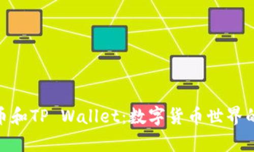 抹茶猪猪币和TP Wallet：数字货币世界的奇妙冒险