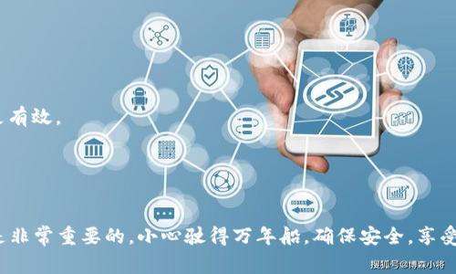 在使用TP Wallet或任何电子钱包时，安全性始终是用户最关心的问题。一些用户可能会在使用TP Wallet时收到“提示有风险”的警告。这类警示通常是为了提醒用户有关潜在的安全风险，例如可能的诈骗、钓鱼网站或不安全的交易。因此，了解如何处理和消除这些风险提示是非常重要的。以下是一些建议和步骤，帮助您安全地使用TP Wallet并消除相关的风险提示。

### 检查您的网络连接
首先，确保您在使用TP Wallet的过程中连接的是安全的网络。如果您正在使用公共Wi-Fi，建议尽量避免进行涉及资金的交易操作。黑客有可能通过不安全的网络拦截您的数据。

### 更新您的应用程序
软件更新通常会修复已知的漏洞并提升安全性。确保您的TP Wallet应用程序是最新版本，能够消除可能存在的风险。经常更新，避免使用旧版本的软件，这就是给自己的一道安全防线。

### 激活双重身份验证
双重身份验证（2FA）可以为您的TP Wallet提供额外的安全层。在登录时，您不仅需要输入密码，还需提供其他形式的身份验证，例如手机短信验证码。这种额外的步骤能够大大降低账户被盗的风险。

### 谨慎保存私钥和助记词
在使用TP Wallet时，私钥和助记词是极其重要的安全信息。如果这些信息被泄露，您的数字资产将面临被盗的风险。请确保将其安全地保存在不易被他人访问的地方。

### 识别钓鱼攻击
网络钓鱼攻击是导致用户资产损失的常见原因之一。请时刻保持警惕，避免点击不明链接或在可疑网站上输入敏感信息。合法的TP Wallet官网会使用https协议进行加密，以保护用户数据。

### 定期监控账户活动
定期检查您的账户活动和交易记录是一种良好的安全习惯。如果您发现任何异常活动，请立即采取行动，可能需要更改密码或联系TP Wallet的客服。

### 咨询客服
如果您收到风险提示并不确定原因，最好联系TP Wallet的客服团队。他们能够为您提供专业的建议，以确保您的账户安全。记住，及时沟通总比事后“补救”来得更有效。

### 提高安全意识
总的来说，提高网络安全意识是保护您数字资产的最佳方式。了解常见的安全风险，积极采取预防措施，才能让您的TP Wallet之旅更为顺畅。

通过遵循上述建议，您可以更好地保护自己免受潜在的安全风险，并消除TP Wallet上出现的风险提示。无论您是数字货币的新手，还是老手，始终保持安全警觉是非常重要的。小心驶得万年船，确保安全，享受无忧的数字货币生活！
